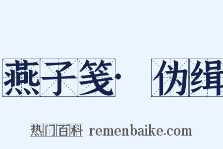 燕子笺·伪缉是什么意思的图片